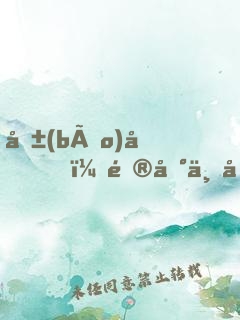 報(bào)告，逮到一只校草